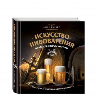 Искусство домашнего пивоварения Искусство домашнего пивоварения Палмер Д.