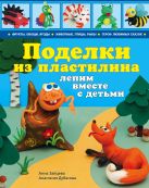 Поделки из пластилина: лепим вместе с детьми Поделки из пластилина: лепим вместе с детьми