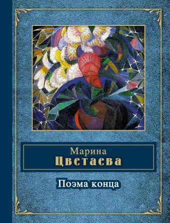 Поэма конца Поэма конца Цветаева М.И.