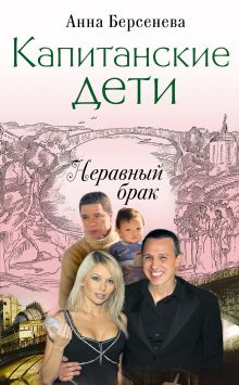 Капитанские дети. Неравный брак