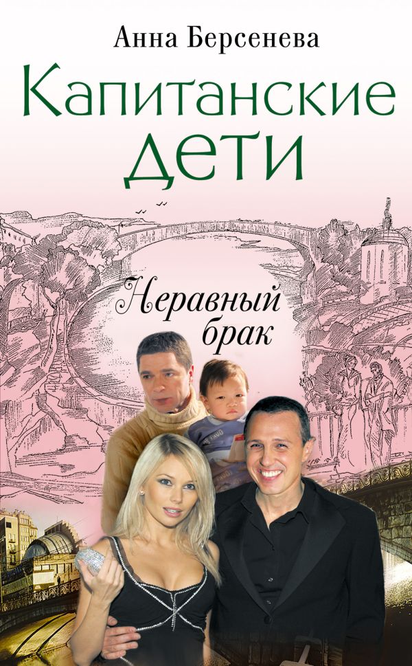 Капитанские дети. Неравный брак Капитанские дети. Неравный брак Берсенева А.