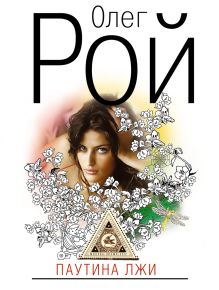 Паутина лжи