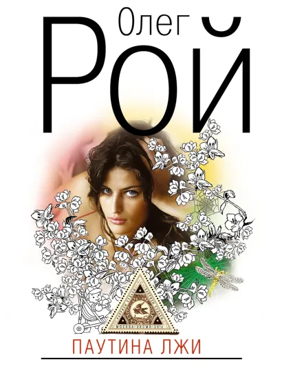 Обложка Паутина лжи Олег Рой