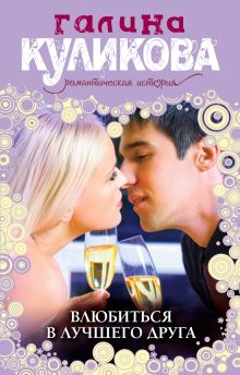 Влюбиться в лучшего друга