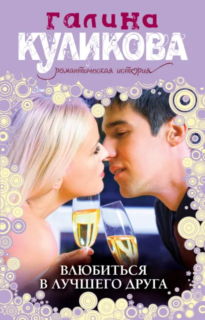 Обложка Влюбиться в лучшего друга Галина Куликова