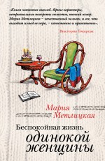 Обложка Беспокойная жизнь одинокой женщины Мария Метлицкая