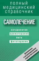Самолечение. Полный справочник (дополненный) Самолечение. Полный справочник (дополненный)