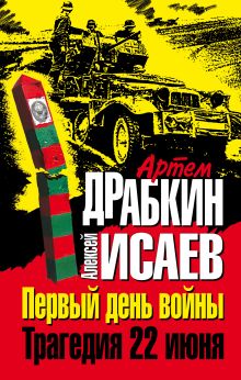 Первый день войны. Трагедия 22 июня