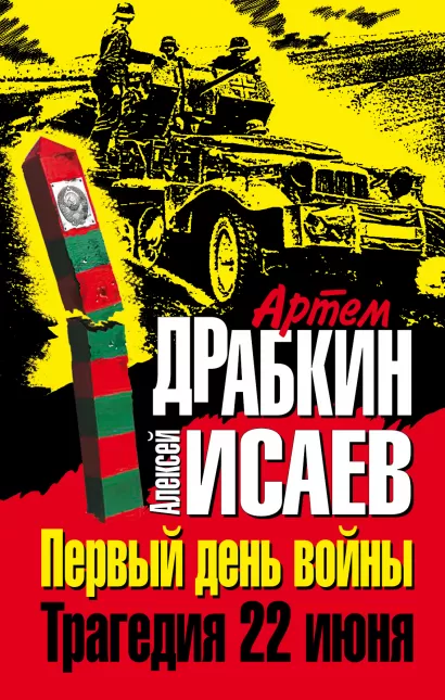 Обложка Первый день войны. Трагедия 22 июня Артем Драбкин, Алексей Исаев