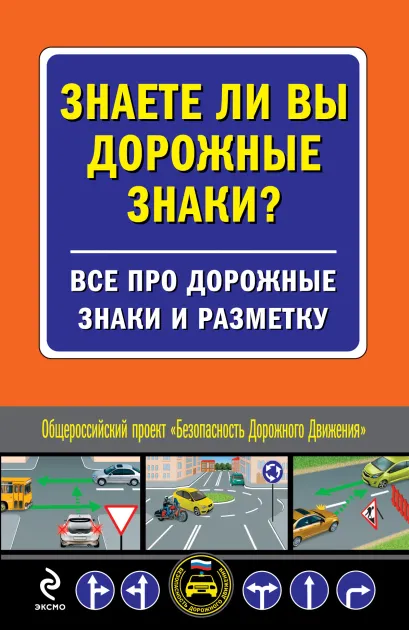 Обложка Знаете ли вы дорожные знаки? Все про дорожные знаки и разметку