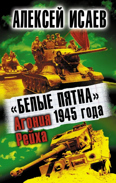 Обложка «Белые пятна» 1945 года. Агония Рейха Алексей Исаев