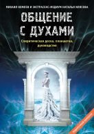 Общение с духами: Инструкция по применению (подарочный набор книга плюс Спиритическая доска Уиджа) Общение с духами: Инструкция по применению (подарочный набор книга плюс Спиритическая доска Уиджа)