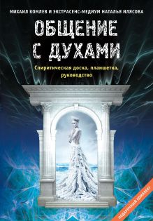 Комлев М.С., Ильясова Н. - Общение с духами: Инструкция по применению (подарочный набор книга плюс Спиритическая доска Уиджа) обложка книги Комлев М.С., Ильясова Н. - Общение с духами: Инструкция по применению (подарочный набор книга плюс Спиритическая доска Уиджа) обложка книги