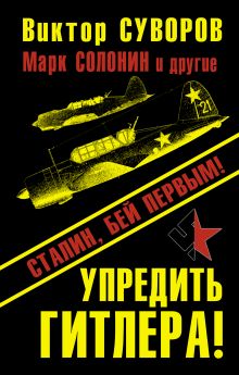 Упредить Гитлера! Сталин, бей первым!
