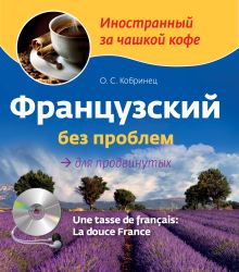 Французский без проблем для продвинутых (+ CD)