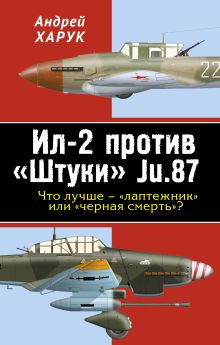 Обложка Ил-2 против «Штуки» Ju.87. Что лучше – «лаптежник» или «черная смерть»? Андрей Харук