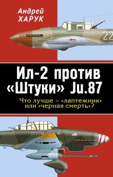 Ил-2 против «Штуки» Ju.87. Что лучше – «лаптежник» или «черная смерть»?