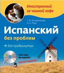 Обложка Испанский без проблем для продвинутых (+CD) Т.Ф. Бочарникова, Н.А. Прус