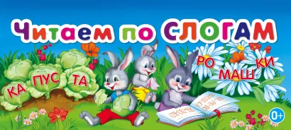 Обложка Читаем по слогам 