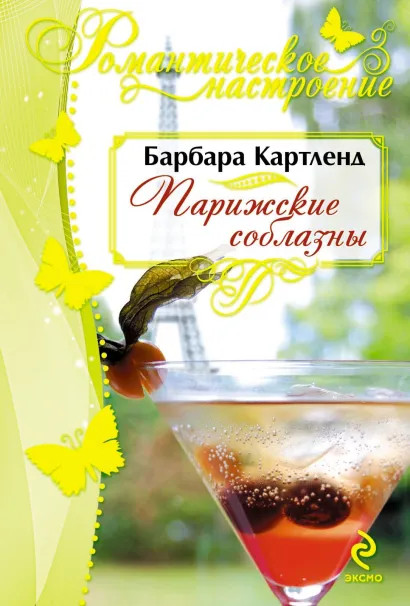 Обложка Парижские соблазны Барбара Картленд