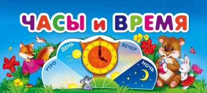 Обложка Часы и время 