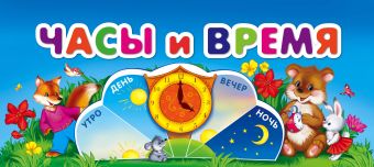 Часы и время Часы и время