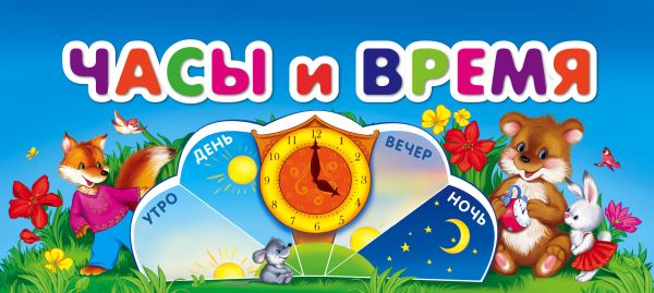 Часы и время Часы и время
