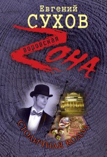 Столичная кодла