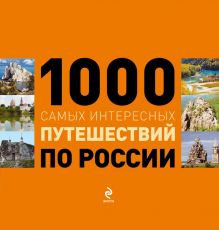 1000 самых интересных путешествий по России
