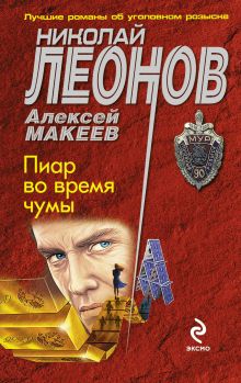 Обложка Пиар во время чумы Николай Леонов, Алексей Макеев