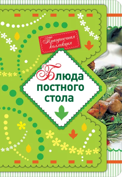 Обложка Блюда постного стола 