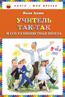 Учитель Так-Так и его разноцветная школа (ст. кор)