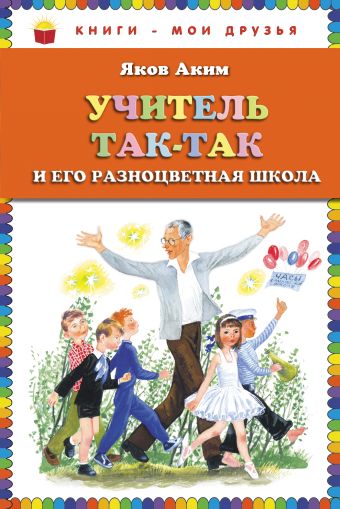 Учитель Так-Так и его разноцветная школа (ст. кор) Учитель Так-Так и его разноцветная школа (ст. кор) Аким Я.Л.