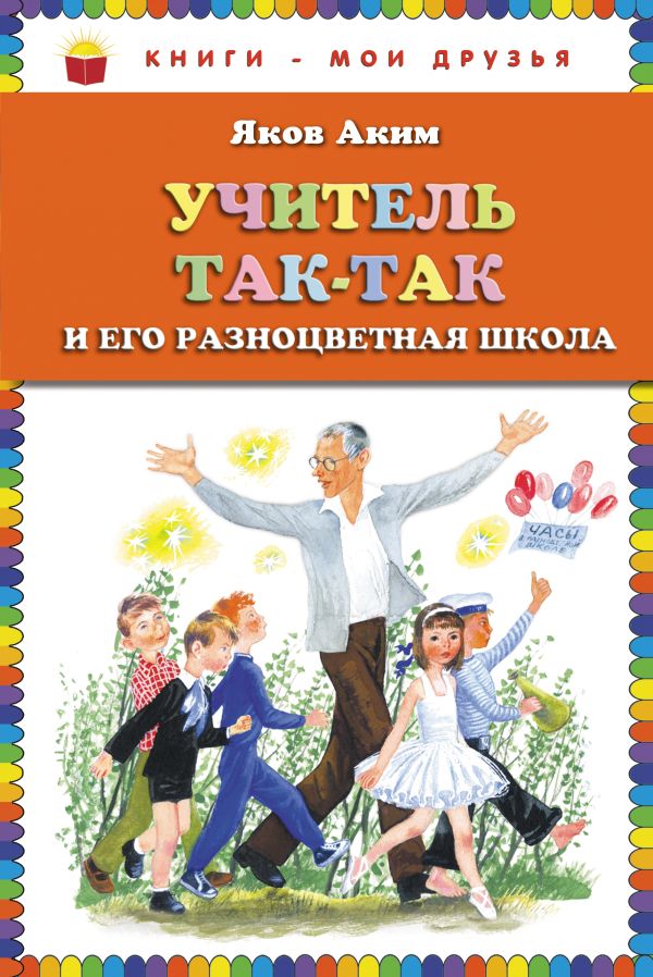 Учитель Так-Так и его разноцветная школа (ст. кор) Учитель Так-Так и его разноцветная школа (ст. кор) Аким Я.Л.