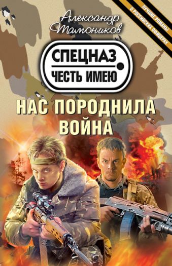 Нас породнила война Нас породнила война Тамоников А.А.