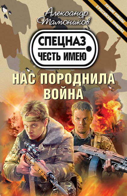 Нас породнила война Нас породнила война Тамоников А.А.