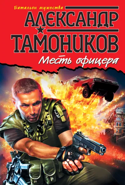 Обложка Месть офицера Александр Тамоников