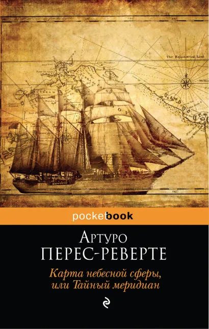 Обложка Карта небесной сферы, или Тайный меридиан Артуро Перес-Реверте