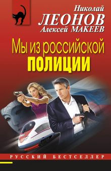 Мы из российской полиции