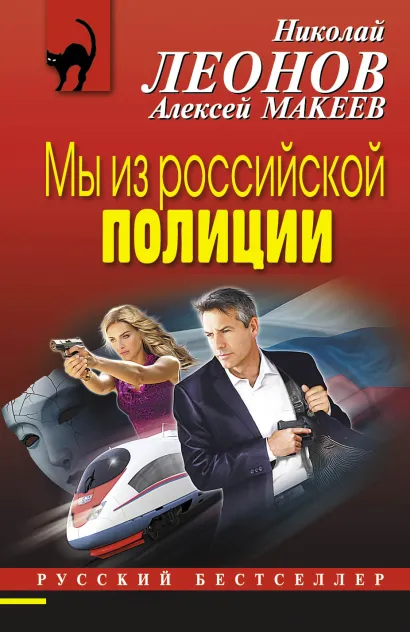 Обложка Мы из российской полиции Николай Леонов, Алексей Макеев