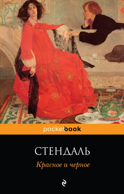 Обложка Красное и черное Стендаль