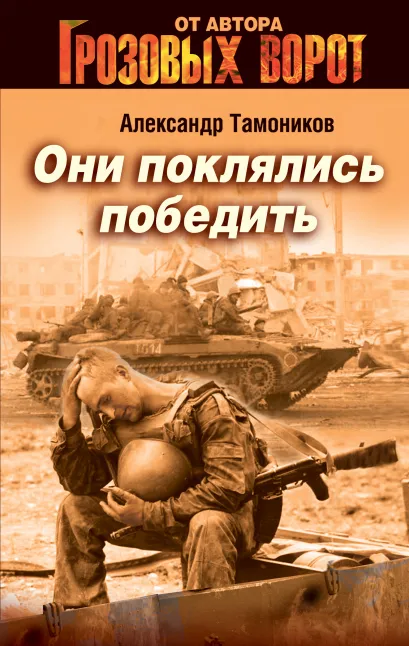 Обложка Они поклялись победить Александр Тамоников
