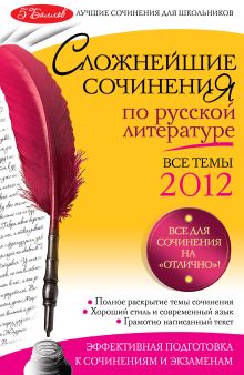 Сложнейшие сочинения по русской литературе. Темы 2012 г.
