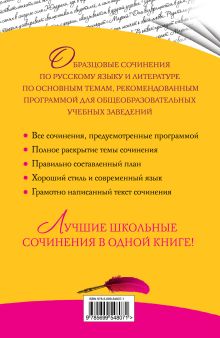 Обложка сзади Сложнейшие сочинения по русской литературе. Темы 2012 г. Е.П. Педчак