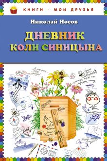 Обложка Дневник Коли Синицына (ст. изд.) Николай Носов