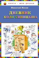 Дневник Коли Синицына (ил. О. Чумаковой) (ст.кор) Дневник Коли Синицына (ил. О. Чумаковой) (ст.кор)