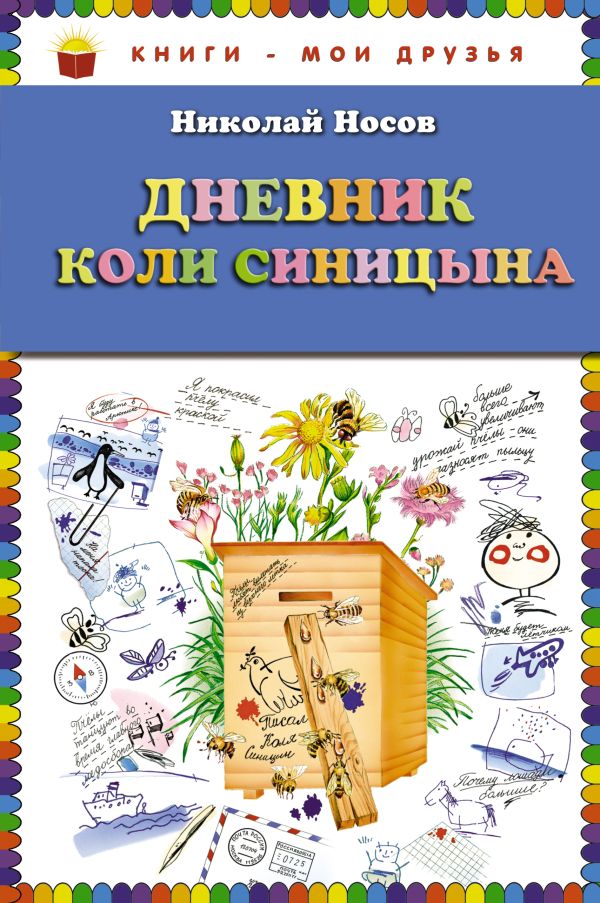 Дневник Коли Синицына (ил. О. Чумаковой) (ст.кор) Дневник Коли Синицына (ил. О. Чумаковой) (ст.кор) Носов Н.Н.