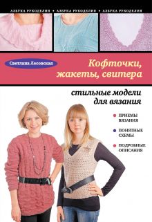 Обложка Кофточки, жакеты, свитера: стильные модели для вязания Светлана Лесовская