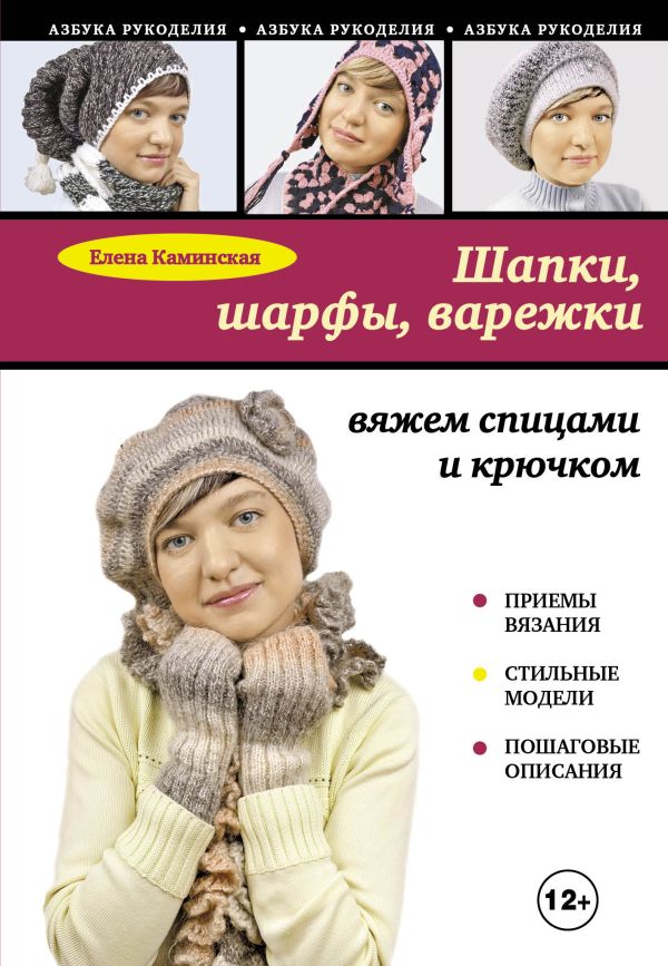 Шапки, шарфы, варежки: вяжем спицами и крючком Шапки, шарфы, варежки: вяжем спицами и крючком Каминская Е.А.