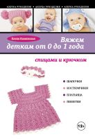 Вяжем деткам от 0 до 1 года спицами и крючком Вяжем деткам от 0 до 1 года спицами и крючком
